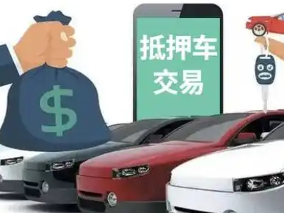 海西汽车抵押贷款通过率高