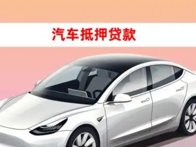 海西车抵贷的三种常见还款方式