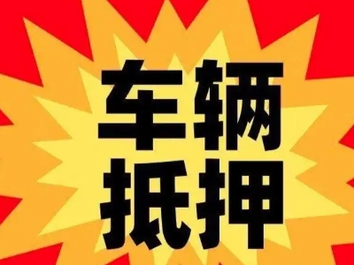 海西汽车抵押贷款利息一般是多少?