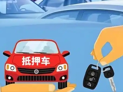 海西不押车贷款怎么贷?海西不押车哪里可以办理?